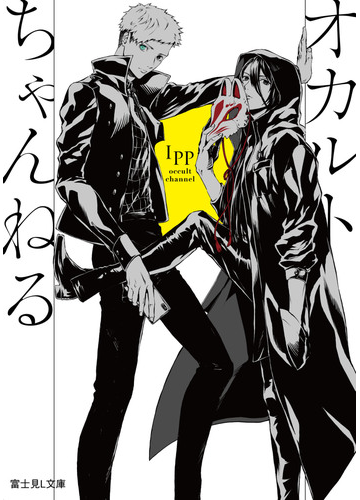 オカルトちゃんねるの通販 ｌｐｐ 富士見l文庫 紙の本 Honto本の通販ストア