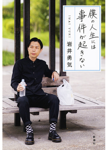 僕の人生には事件が起きないの通販 岩井 勇気 紙の本 Honto本の通販ストア