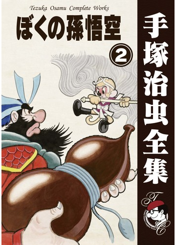 オンデマンドブック ぼくの孫悟空 2の通販 手塚治虫 紙の本 Honto本の通販ストア