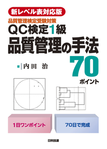 ｑｃ検定１級品質管理の手法７０ポイント 品質管理検定受験対策 新レベル表対応版の通販 内田 治 紙の本 Honto本の通販ストア