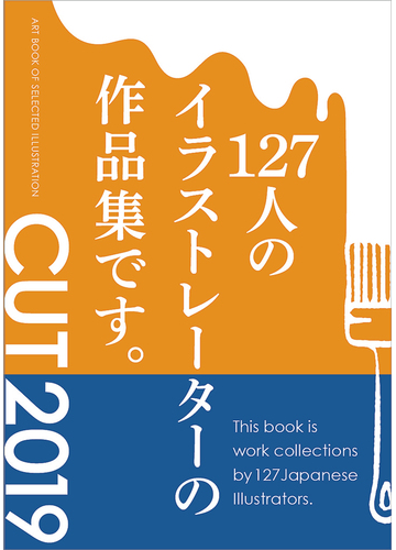 ｃｕｔ ２０１９ １２７人のイラストレーターの作品集です の通販 佐川 ヤスコ 紙の本 Honto本の通販ストア