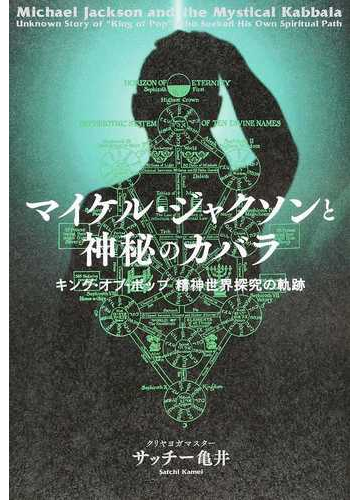 マイケル ジャクソンと神秘のカバラ キング オブ ポップ精神世界探究の軌跡の通販 サッチー亀井 紙の本 Honto本の通販ストア