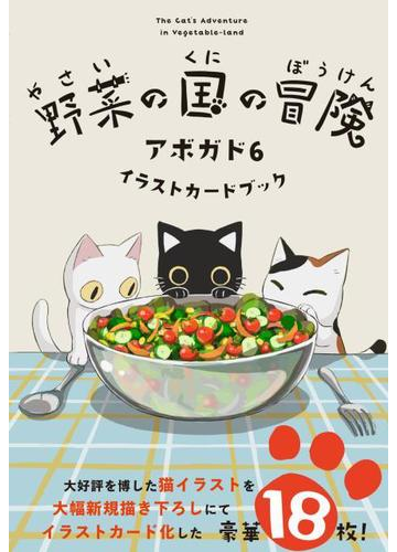 野菜の国の冒険 アボガド6 イラストカードブックの通販 アボガド６ 紙の本 Honto本の通販ストア