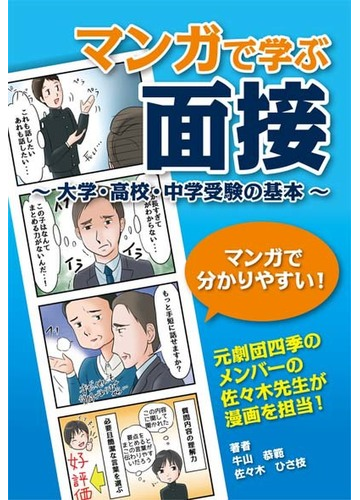 マンガで学ぶ面接 大学 高校 中学受験の基本の通販 牛山 恭範 佐々木 ひさ枝 紙の本 Honto本の通販ストア