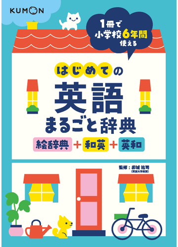 はじめての英語まるごと辞典 絵辞典 和英 英和 １冊で小学校６年間使えるの通販 卯城 祐司 紙の本 Honto本の通販ストア