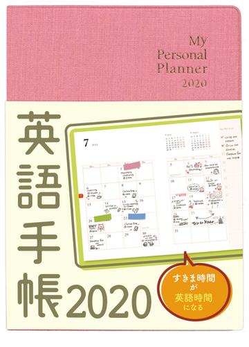 英語手帳 年版 ミニ版 ピンクの通販 有子山博美 紙の本 Honto本の通販ストア