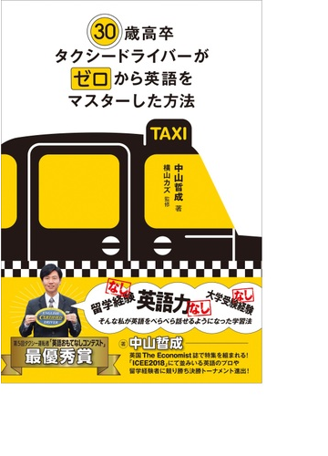 ３０歳高卒タクシードライバーがゼロから英語をマスターした方法の通販 中山 哲成 横山 カズ 紙の本 Honto本の通販ストア
