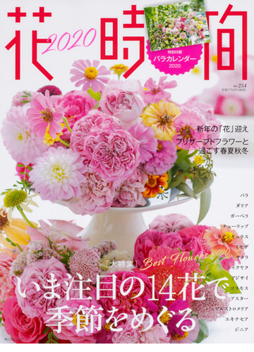花時間 ２０２０ いま注目の１４花で季節をめぐるの通販 紙の本 Honto本の通販ストア