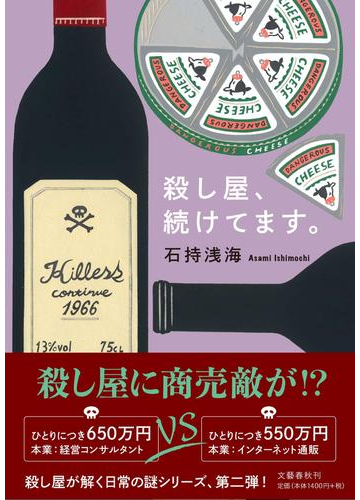 殺し屋 続けてます の通販 石持浅海 小説 Honto本の通販ストア