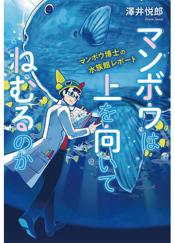 マンボウは上を向いてねむるのか マンボウ博士の水族館レポートの通販 澤井悦郎 紙の本 Honto本の通販ストア