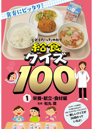 そうだったのか 給食クイズ１００ 食育にピッタリ １ 栄養 献立 食材編の通販 松丸 奨 紙の本 Honto本の通販ストア