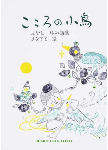 こころの小鳥 はやしゆみ詩集の通販 はやし ゆみ はなてる ジュニア ポエム双書 紙の本 Honto本の通販ストア