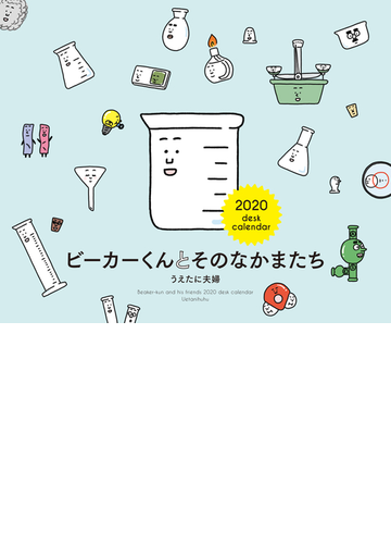 年 卓上判カレンダー ビーカーくんとそのなかまたちの通販 うえたに夫婦 紙の本 Honto本の通販ストア