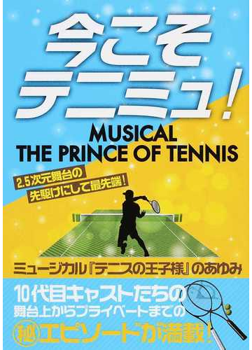 今こそテニミュ ｍｕｓｉｃａｌ ｔｈｅ ｐｒｉｎｃｅ ｏｆ ｔｅｎｎｉｓの通販 紙の本 Honto本の通販ストア