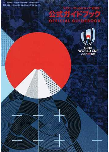 ラグビーワールドカップ２０１９公式ガイドブック