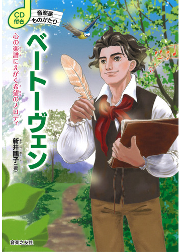 ベートーヴェン 心の楽譜にえがく希望のメロディの通販 新井 鷗子 紙の本 Honto本の通販ストア