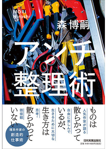 アンチ整理術の通販 森 博嗣 紙の本 Honto本の通販ストア