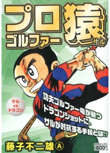 プロゴルファー猿 サルvsドラゴンの通販 藤子不二雄a コミック Honto本の通販ストア プロゴルファー猿 サルvsドラゴンの通販 藤子不二雄a コミック Honto本の通販ストア