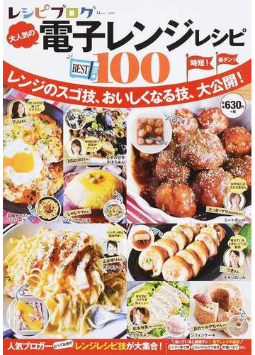 レシピブログ大人気の電子レンジレシピｂｅｓｔ１００の通販 Tj Mook 紙の本 Honto本の通販ストア