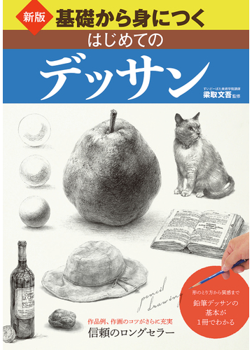 基礎から身につくはじめてのデッサン 形のとり方から質感まで鉛筆デッサンが１冊でわかる 新版の通販 梁取 文吾 紙の本 Honto本の通販ストア