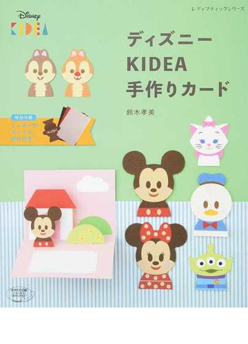 ディズニーｋｉｄｅａ手作りカードの通販 鈴木 孝美 レディブティックシリーズ 紙の本 Honto本の通販ストア