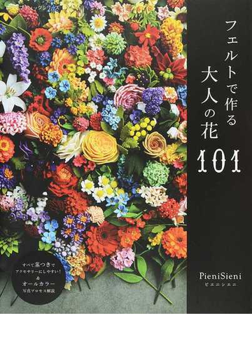 フェルトで作る大人の花１０１の通販 ｐｉｅｎｉｓｉｅｎｉ レディブティックシリーズ 紙の本 Honto本の通販ストア