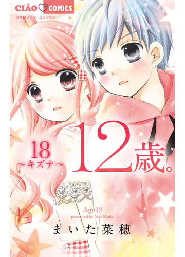 12歳 18 キズナ 限定版の通販 まいた菜穂 ちゃおコミックス コミック Honto本の通販ストア