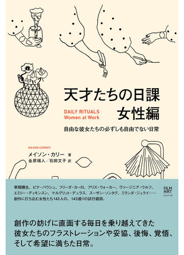 天才たちの日課 女性編 自由な彼女たちの必ずしも自由でない日常の通販 メイソン カリー 金原 瑞人 紙の本 Honto本の通販ストア