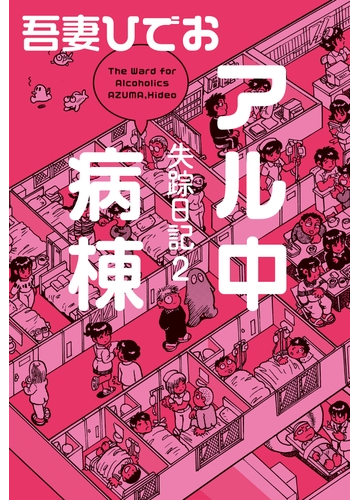 失踪日記2 アル中病棟 電子限定特典付き 漫画 の電子書籍 無料 試し読みも Honto電子書籍ストア
