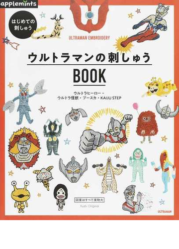 ウルトラマンの刺しゅうｂｏｏｋ はじめての刺しゅう ウルトラヒーロー ウルトラ怪獣 ブースカ ｋａｉｊｕ ｓｔｅｐの通販 紙の本 Honto本の通販ストア