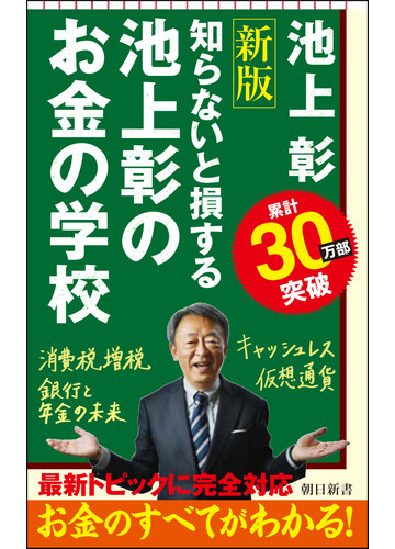 池上彰のお金の学校 知らないと損する 新版の通販 池上彰 朝日新書 紙の本 Honto本の通販ストア