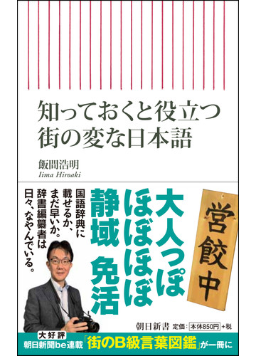 知っておくと役立つ街の変な日本語の通販 飯間 浩明 朝日新書 紙の本 Honto本の通販ストア