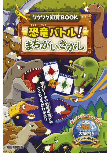 恐竜バトル まちがいさがしの通販 朝日新聞出版 紙の本 Honto本の通販ストア