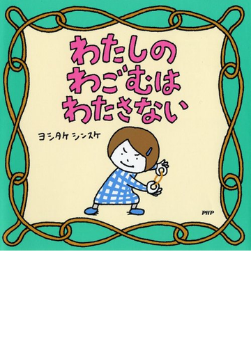 わたしのわごむはわたさないの通販 ヨシタケシンスケ 紙の本 Honto本の通販ストア