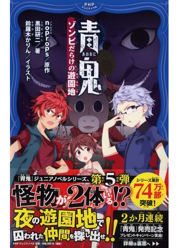 青鬼 ５ ゾンビだらけの遊園地の通販 Noprops 黒田研二 紙の本 Honto本の通販ストア