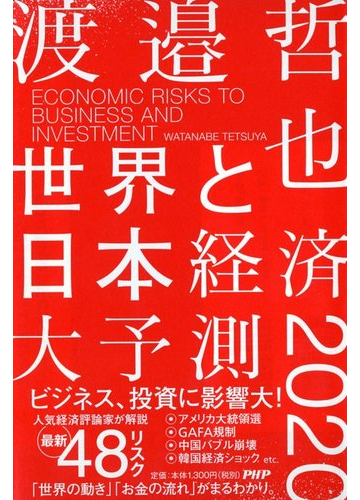 世界と日本経済大予測 ｅｃｏｎｏｍｉｃ ｒｉｓｋｓ ｔｏ ｂｕｓｉｎｅｓｓ ａｎｄ ｉｎｖｅｓｔｍｅｎｔ ２０２０の通販 渡邉哲也 紙の本 Honto本の通販ストア