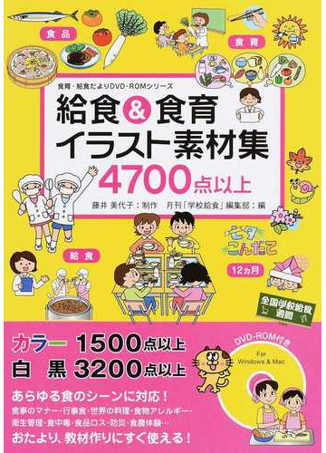 給食 食育イラスト素材集 ４７００点以上の通販 藤井 美代子 月刊 学校給食 編集部 紙の本 Honto本の通販ストア