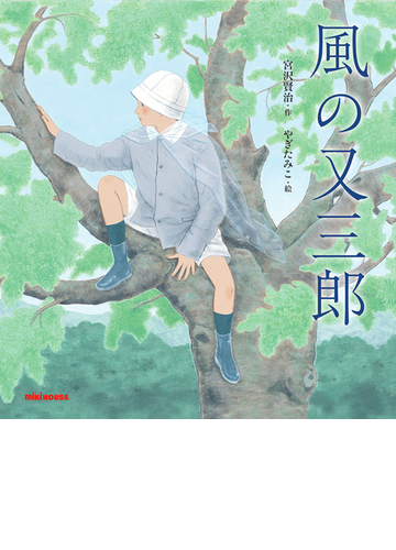 風の又三郎の通販 宮沢 賢治 やぎ たみこ 紙の本 Honto本の通販ストア