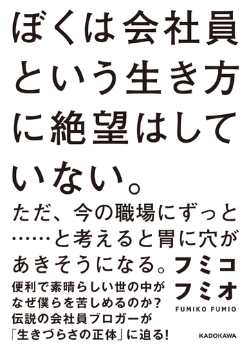 東京の公式通販サイト ぼくは会社員という生き方に絶望はしていない ただ 今の職場にずっと と考える 91cf2119 激安価格セール Feb Ulb Ac Id