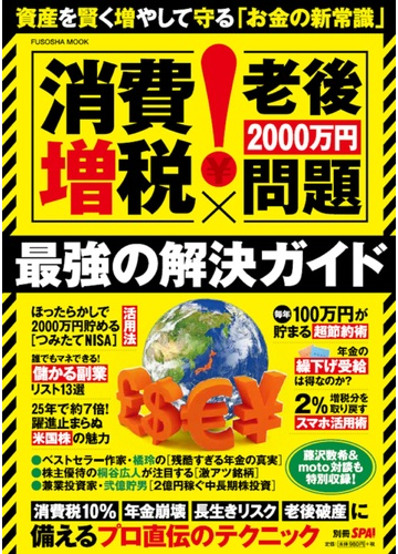 消費増税 老後２０００万円問題 最強の解決ガイド 資産を賢く増やして守る お金の新常識 の通販 扶桑社mook 紙の本 Honto本の通販ストア