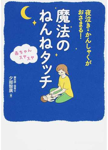 魔法のねんねタッチ 夜泣き かんしゃくがおさまる 赤ちゃんスヤスヤの通販 夕部 智廣 紙の本 Honto本の通販ストア