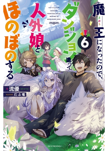 期間限定価格 魔王になったので ダンジョン造って人外娘とほのぼのする ６の電子書籍 Honto電子書籍ストア