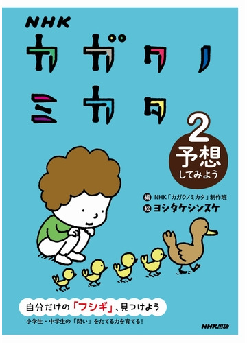 ｎｈｋ カガクノミカタ ２ 予想してみようの電子書籍 Honto電子書籍ストア