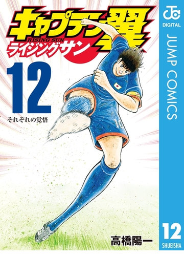 キャプテン翼 ライジングサン 12 漫画 の電子書籍 無料 試し読みも Honto電子書籍ストア