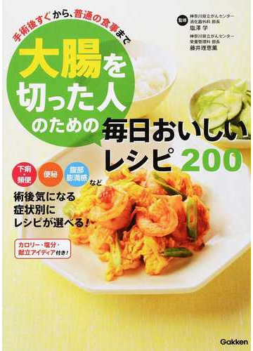 大腸を切った人のための毎日おいしいレシピ２００ 手術後すぐから 普通の食事までの通販 塩澤 学 藤井 理恵薫 紙の本 Honto本の通販ストア