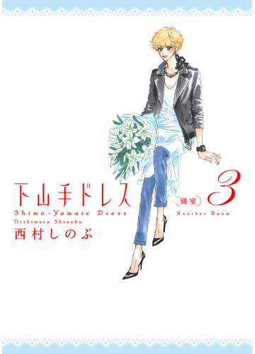 下山手ドレス 別室 ３ ｆｃ の通販 西村しのぶ フィールコミックス コミック Honto本の通販ストア