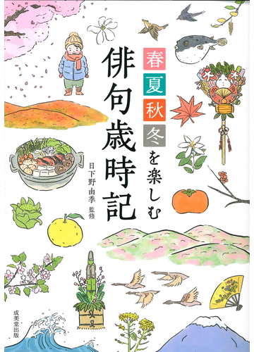 春夏秋冬を楽しむ俳句歳時記の通販 日下野 由季 小説 Honto本の通販ストア