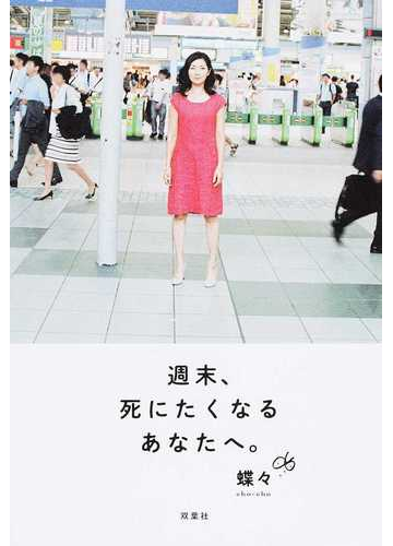 週末 死にたくなるあなたへ の通販 蝶々 紙の本 Honto本の通販ストア