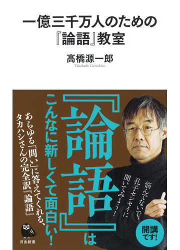 一億三千万人のための 論語 教室の通販 高橋源一郎 河出新書 紙の本 Honto本の通販ストア