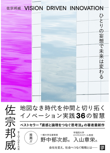 ひとりの妄想で未来は変わる ｖｉｓｉｏｎ ｄｒｉｖｅｎ ｉｎｎｏｖａｔｉｏｎの通販 佐宗邦威 紙の本 Honto本の通販ストア